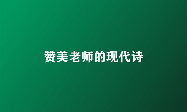 赞美老师的现代诗