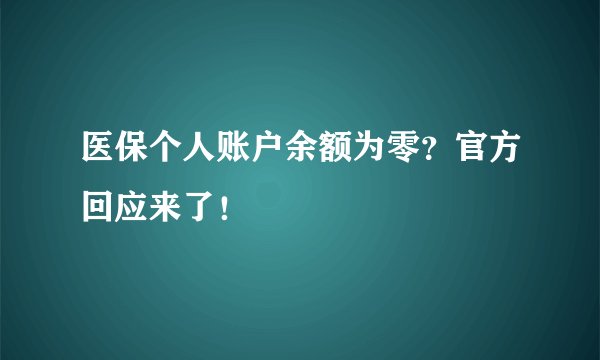 医保个人账户余额为零?官方回应来了!