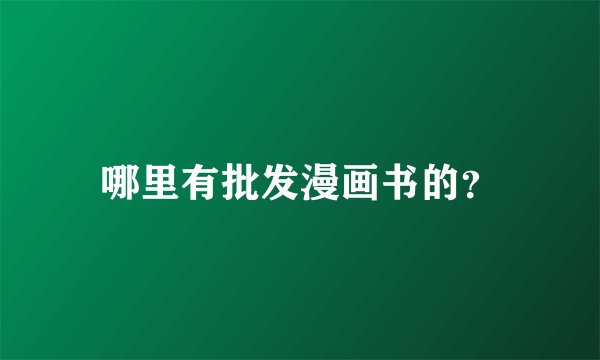 哪里有批发漫画书的？
