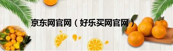 京东网官网(好乐买网官网)
