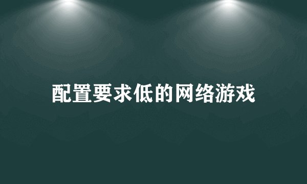 配置要求低的网络游戏