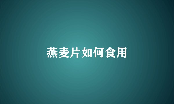 燕麦片如何食用