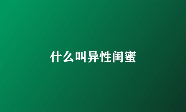 什么叫异性闺蜜