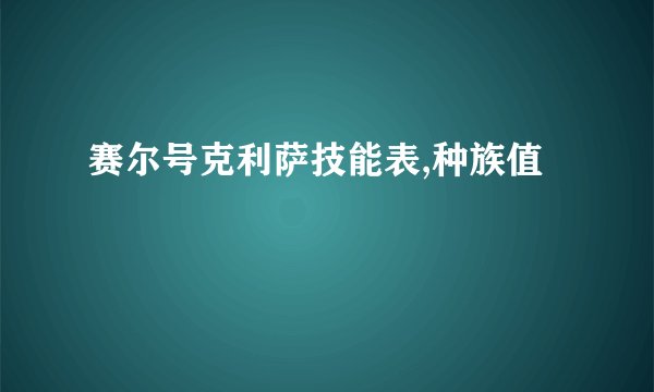 赛尔号克利萨技能表,种族值