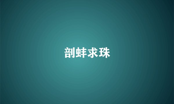 剖蚌求珠