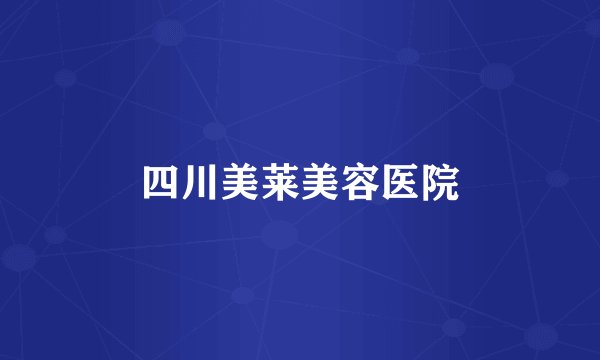 四川美莱美容医院