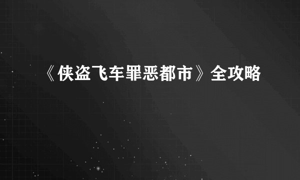 《侠盗飞车罪恶都市》全攻略