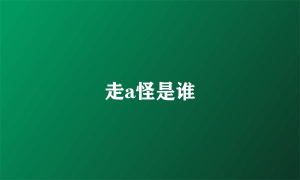 走a怪是谁