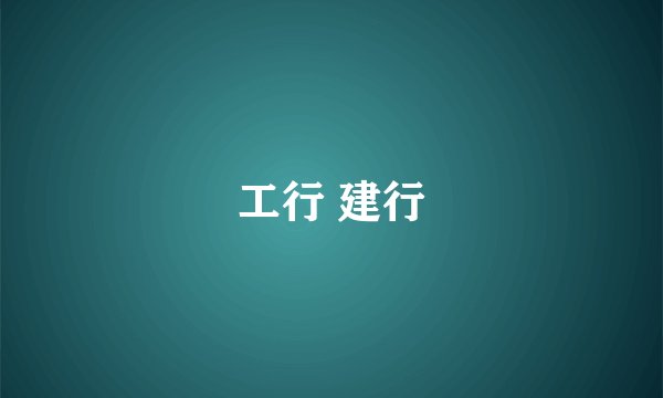 工行 建行