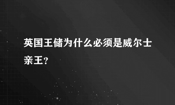 英国王储为什么必须是威尔士亲王？