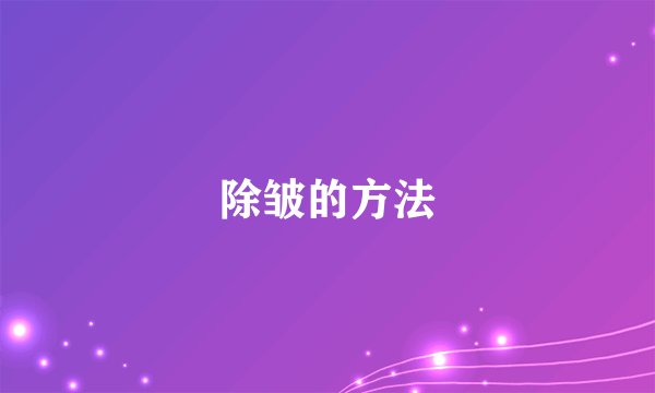 除皱的方法