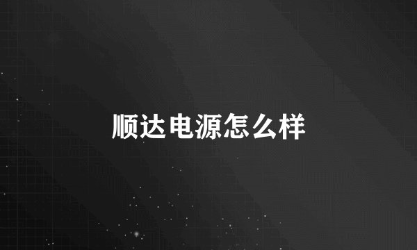 顺达电源怎么样
