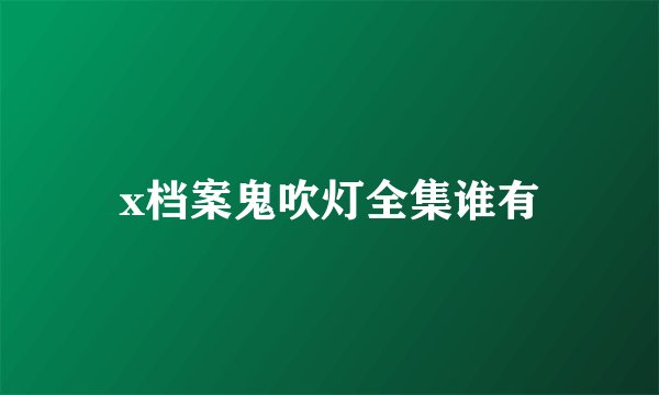 x档案鬼吹灯全集谁有
