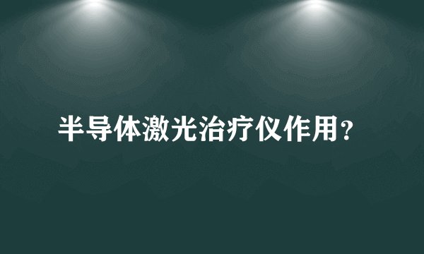 半导体激光治疗仪作用？