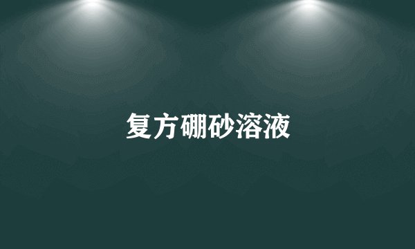 复方硼砂溶液