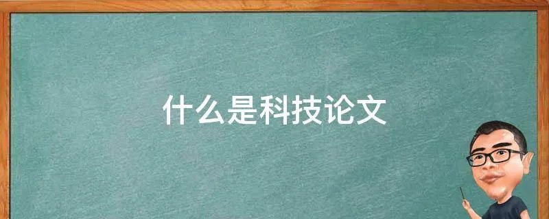 什么是科技论文
