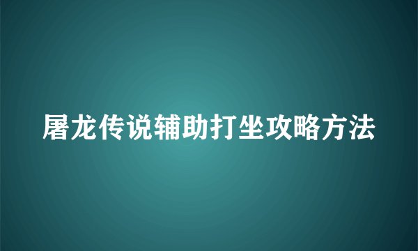 屠龙传说辅助打坐攻略方法
