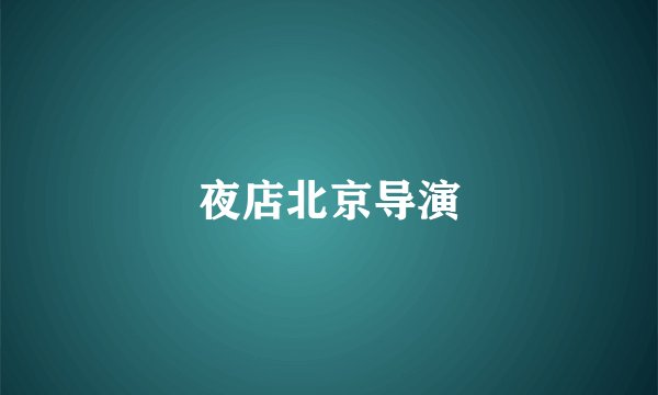 夜店北京导演