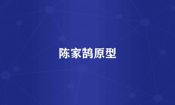 陈家鹄原型