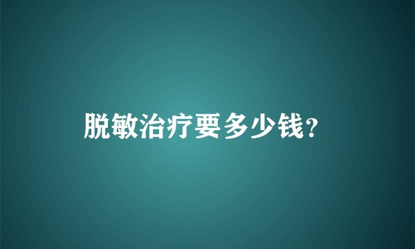 脱敏治疗要多少钱？
