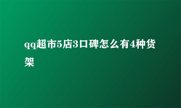 qq超市5店3口碑怎么有4种货架