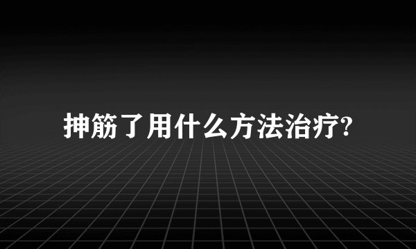 抻筋了用什么方法治疗?