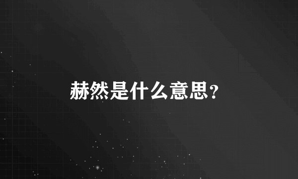 赫然是什么意思？