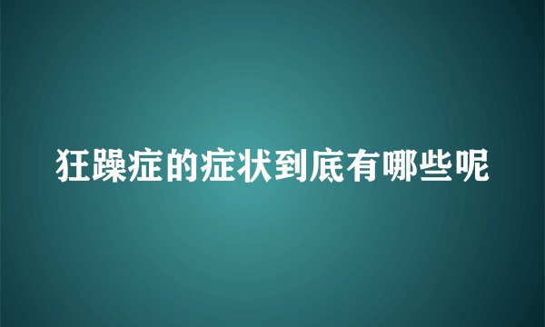 狂躁症的症状到底有哪些呢