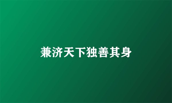 兼济天下独善其身