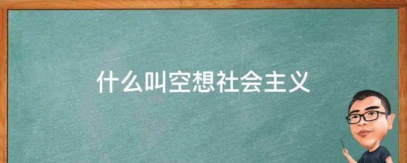 什么叫空想社会主义