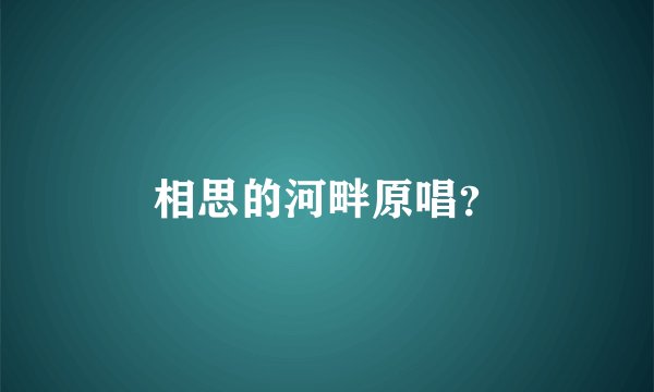 相思的河畔原唱？