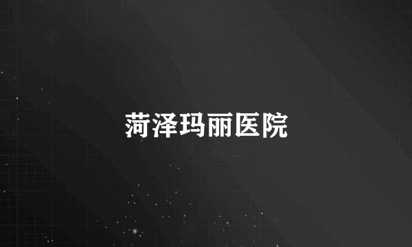 菏泽玛丽医院