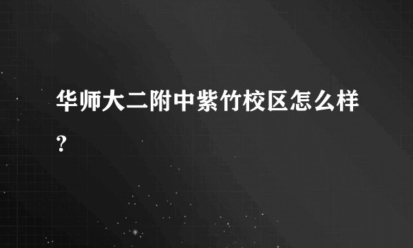 华师大二附中紫竹校区怎么样？
