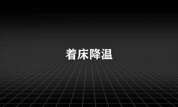 着床降温
