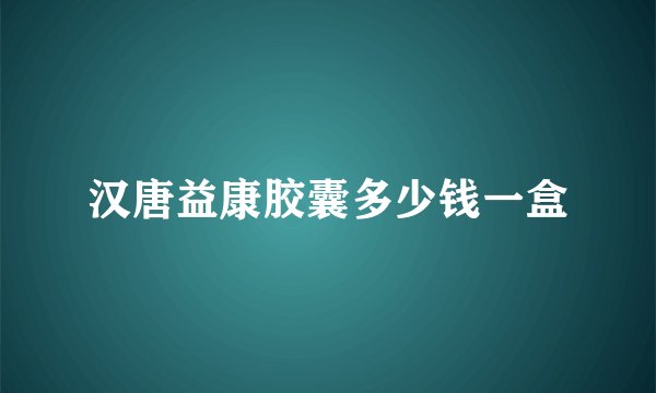 汉唐益康胶囊多少钱一盒