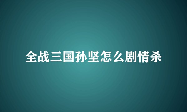 全战三国孙坚怎么剧情杀