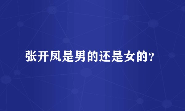 张开凤是男的还是女的?
