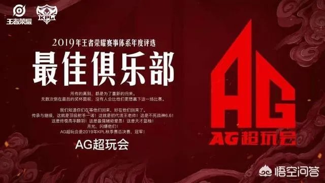 AG超玩会获19年最佳、最受欢迎俱乐部两项荣誉大奖,外界盛赞实至名归,你认为呢?