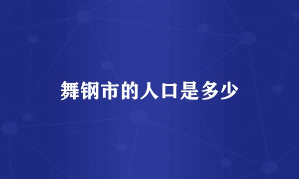 舞钢市的人口是多少