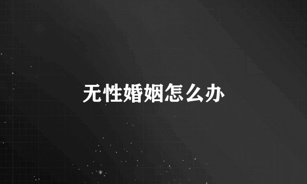 无性婚姻怎么办
