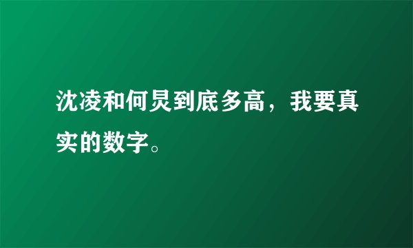 沈凌和何炅到底多高,我要真实的数字。
