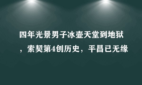 四年光景男子冰壶天堂到地狱，索契第4创历史，平昌已无缘