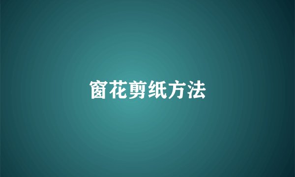 窗花剪纸方法
