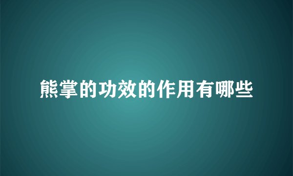 熊掌的功效的作用有哪些