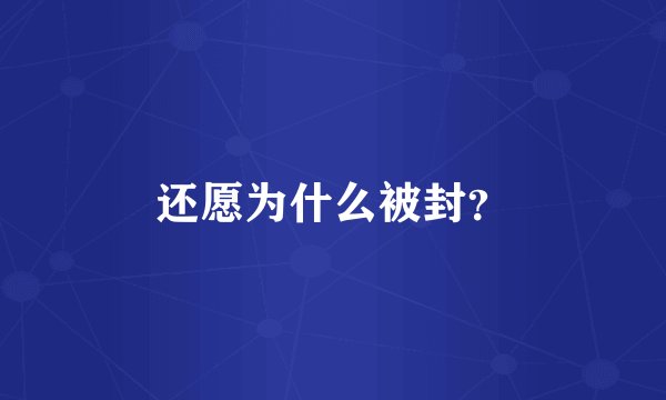 还愿为什么被封？