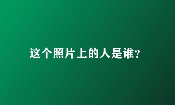 这个照片上的人是谁？