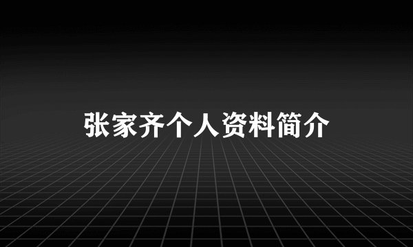 张家齐个人资料简介