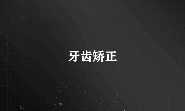 牙齿矫正