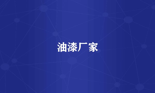 油漆厂家
