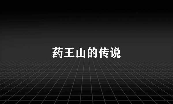 药王山的传说